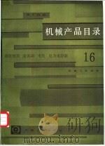 机械产品目录 第16册 高压电器 避雷器 电瓷 电力电容器 1985 PDF电子版封面 15033·6210 机械工业部编