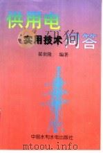 供用电实用技术问答 1997 PDF电子版封面 7801243110 翟世隆编著