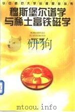 穆斯堡尔谱学与稀土富铁磁学   1998  PDF电子版封面  7562219559  祁守仁编著 