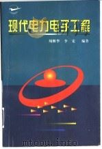 现代电力电子工程 1998 PDF电子版封面 7561210566 周继华,李宏编著