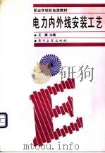 电力内外线安装工艺 1998 PDF电子版封面 750534448X 王振主编