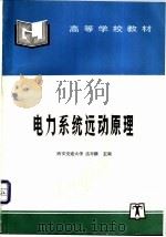 电力系统远动原理 1993 PDF电子版封面 7801254090 盛寿麟主编