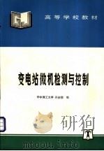 变电站微机检测与控制 1995 PDF电子版封面 7120023241 孙淑信编