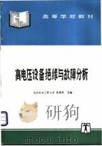 高电压设备绝缘与故障分析 1995 PDF电子版封面 7120023748 郭喜庆主编