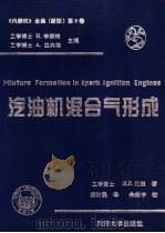 汽油机混合气形成 1998 PDF电子版封面 7560818641 (奥)H.李斯特,(奥)A.匹兴格主编;(奥)H.P.伦茨著
