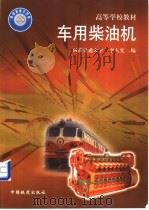 车用柴油机 1999 PDF电子版封面 7113034446 李人宪编