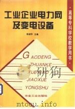 工业企业电力网及变电设备（1998 PDF版）