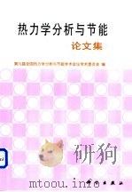 热力学分析与节能论文集 1999 PDF电子版封面 703007033X 第九届全国热力学分析与节能学术会议学术委员会编