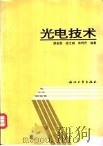 光电技术 1995 PDF电子版封面 7308013928 缪家鼎,徐文娟等编著