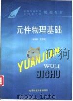 元件物理基础 1994 PDF电子版封面 7810168355 熊新强,王丹民编写