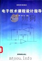 电子技术课程设计指导 1997 PDF电子版封面 704006118X 彭介华主编;蔡明生等编