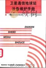 卫星通信地球站设备维护手册 1999 PDF电子版封面 7115063222 中国邮电电信总局主编