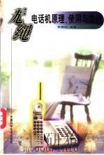 无绳电话机原理、使用与维修 1999 PDF电子版封面 7533715896 李晓阳编著