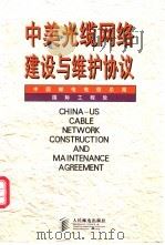 中美光缆网络建设与维护协议  中英文本   1999  PDF电子版封面  7115074356  中国邮电电信总局国际工程处编 