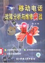 移动电话故障分析与维修实战 1999 PDF电子版封面 7810650785 张兴伟编著