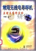 常用无线电寻呼机原理与维修实例 1998 PDF电子版封面 7115067694 陈鑫编著