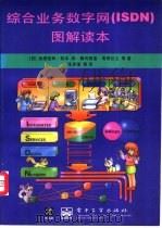 综合业务数字网(ISDN)图解读本 1998 PDF电子版封面 7505335464 (日)池田佳和,松本润等著;张克强等译