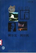 阿尔瓦·阿尔托 1998 PDF电子版封面 7112036313 刘先觉编著