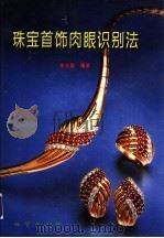 珠宝首饰肉眼识别法 1999 PDF电子版封面 7116024964 李兆聪编著