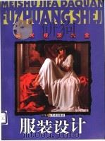 服装设计 1999 PDF电子版封面 7534409780 夏燕靖编著