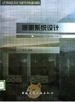照明系统设计 1999 PDF电子版封面 7112036631 杜异编著