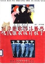 现代服装设计教学 1998 PDF电子版封面 7805805156 袁仄,胡月编著