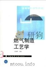 燃气制造工艺学 1995 PDF电子版封面 711202434X 高福烨主编