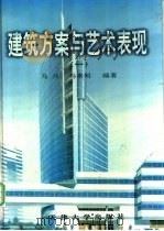 建筑方案与艺术表现 1 1998 PDF电子版封面 7561810466 马兵,马素明编著
