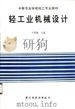 轻工业机械设计 1989 PDF电子版封面 7501906688 王家骧主编