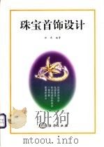 珠宝首饰设计 1998 PDF电子版封面 7502744517 任进编著
