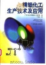 精细化工生产技术及应用   1995  PDF电子版封面  7535925367  广东工业大学精细化工教研室编 