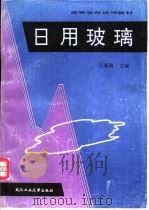 日用玻璃 1996 PDF电子版封面 7562911118 王承遇主编
