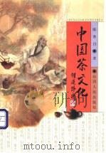 中国茶文化 1998 PDF电子版封面 7203037274 陈香白著