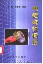 电镀磁性镀层   1999  PDF电子版封面  7561812434  曾跃，姚素薇编著 