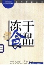 冻干食品 1998 PDF电子版封面 7501921695 高福成主编;刘志胜,李修渠编著
