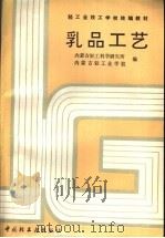 乳品工艺 1989 PDF电子版封面 7501903255 内蒙古轻工科学研究所,内蒙古轻工业学校编;陈慎行主编;金世琳