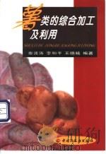薯类的综合加工及利用 1999 PDF电子版封面 7501918694 秦波涛等编著