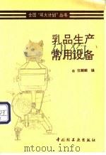 乳品生产常用设备   1995  PDF电子版封面  7501917000  张麟麟编 