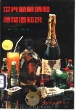 世界葡萄酒和蒸馏酒知识   1993  PDF电子版封面  7501913102  孙方勋编著 