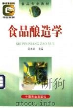 食品酿造学 1998 PDF电子版封面 7504436763 胡本高主编