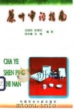 茶叶审评指南 1998 PDF电子版封面 7810029320 沈培和等编著