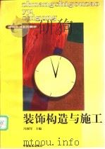 装饰构造与施工 1997 PDF电子版封面 7504426865 冯颀军主编