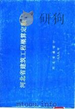 河北省建筑工程概算定额（ PDF版）