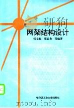 网架结构设计 1994 PDF电子版封面 7560309887 张文福,张百龙等编著
