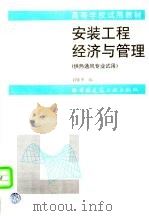 安装工程经济与管理 1998 PDF电子版封面 7112034124 刘耀华编