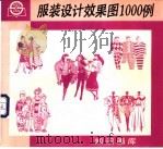 服装设计效果图1000例   1994  PDF电子版封面  7805300828  徐炳兴主编；廖军等编绘 