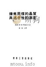 炼焦用煤的品质与适合性的测定 1954 PDF电子版封面 (苏联)斯·格·阿?诺夫著;潘祖仁译