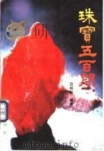珠宝五百问 1995 PDF电子版封面 7116017321 田树谷编著