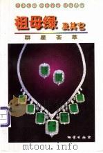 祖母绿及其它 群星荟萃 1999 PDF电子版封面 7116024840 王春生编著