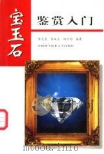 宝玉石鉴赏入门 1998 PDF电子版封面 7312010539 陈天虎,陈双喜等编著